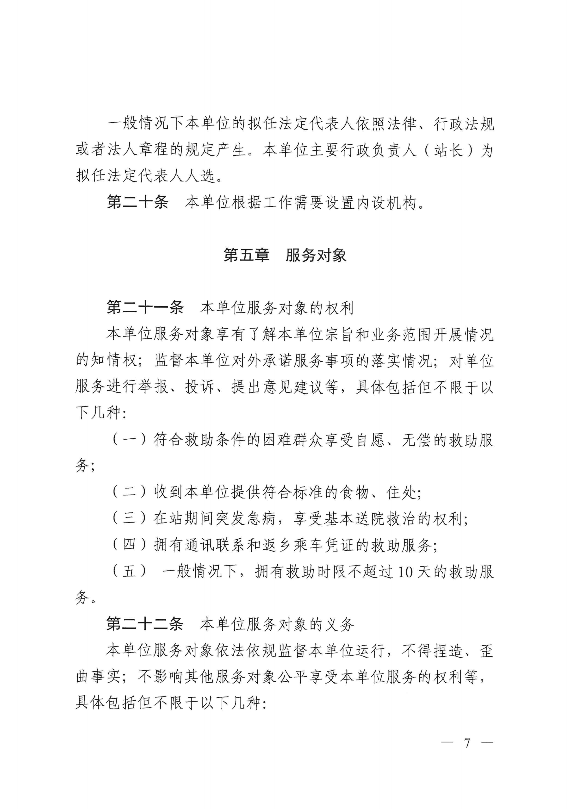 江门市救助管理站（市未成年人保护中心）章程 _06.png