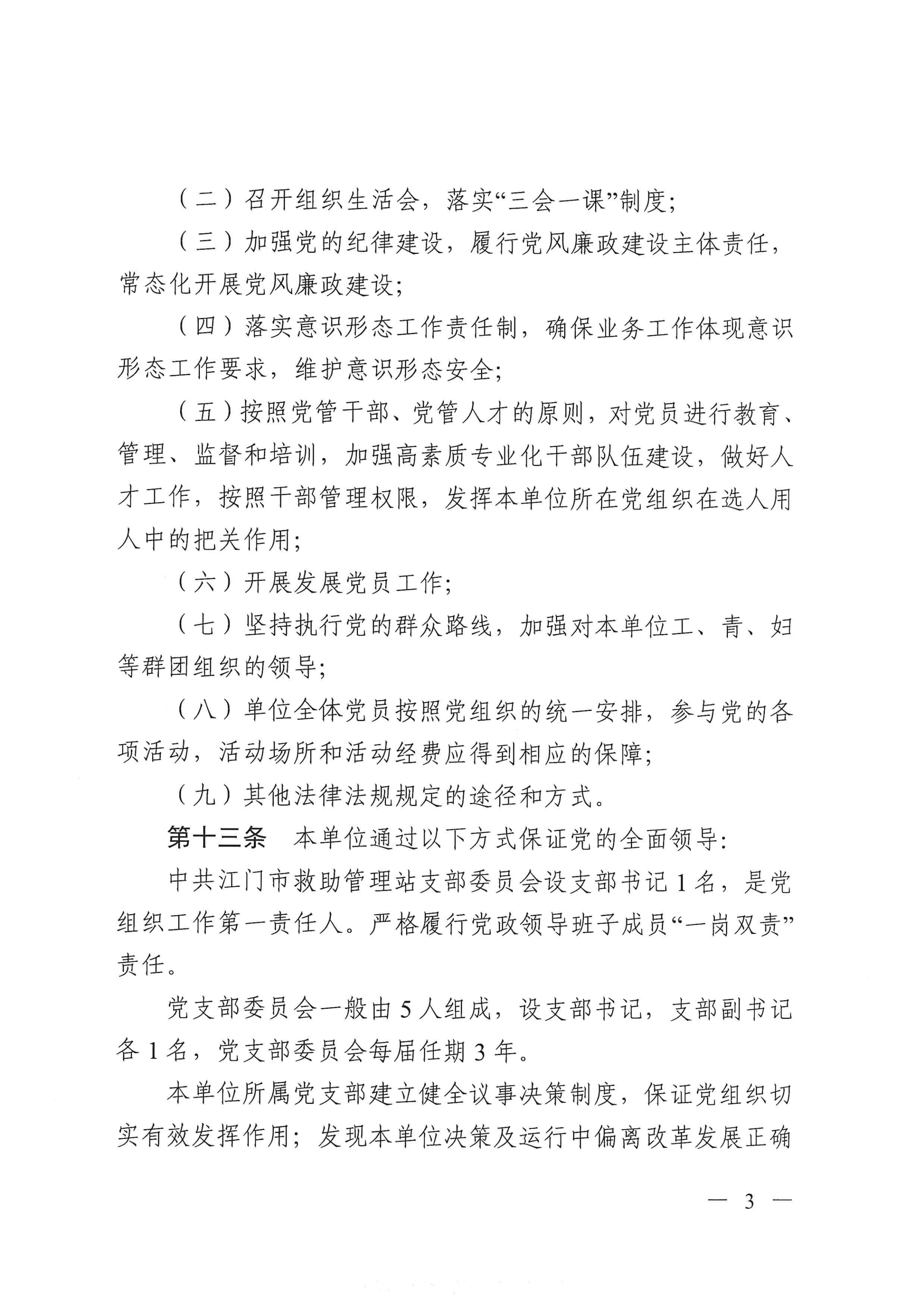 江门市救助管理站（市未成年人保护中心）章程 _02.png