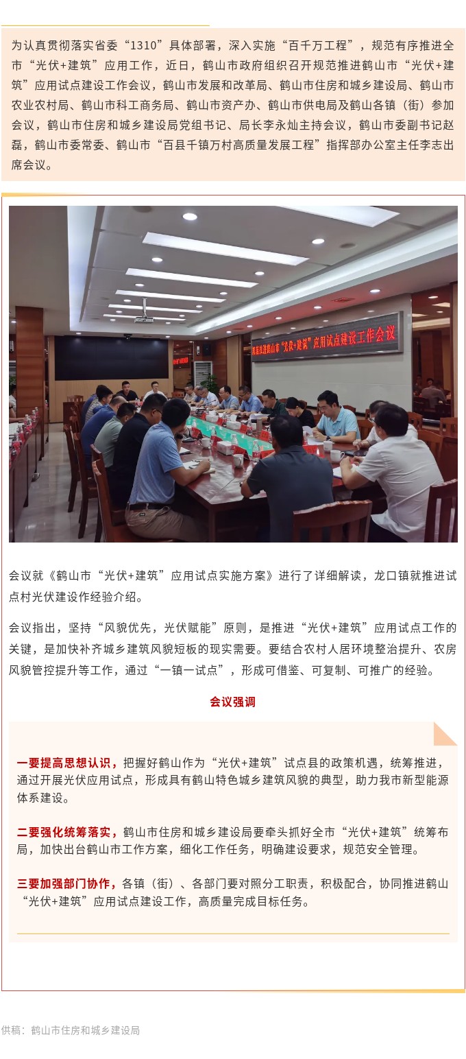鹤山市召开规范推进光伏建筑应用试点建设工作会议.jpg