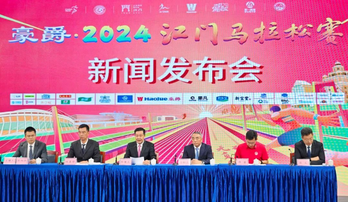 2024江门马拉松赛新闻发布会召开