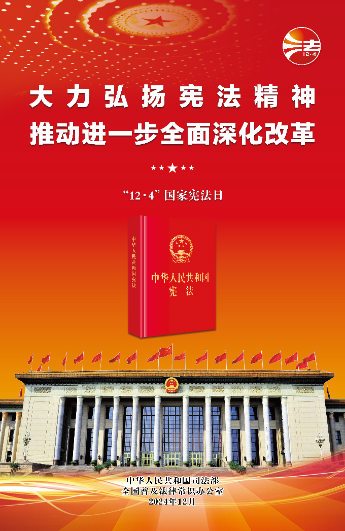 2024年全国宪法宣传周海报(红色).jpg