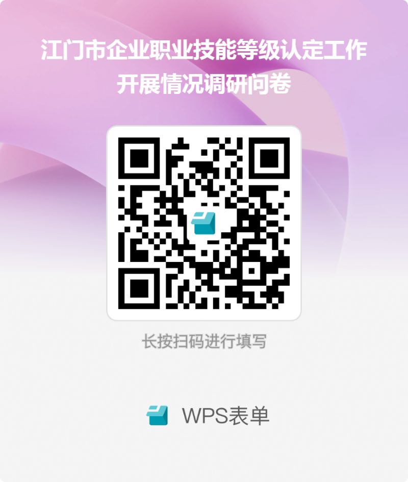 江门市企业职业技能等级认定工作开展情况调研问卷.png