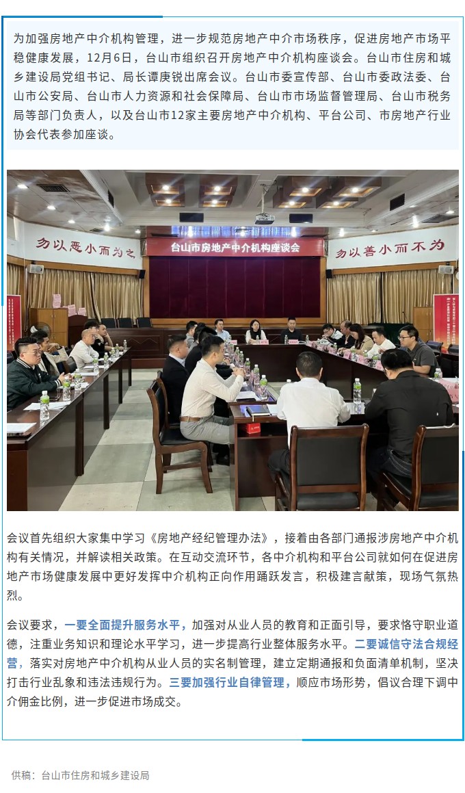 部门联动规范房地产中介市场秩序，台山市召开房地产中介机构座谈会.jpg