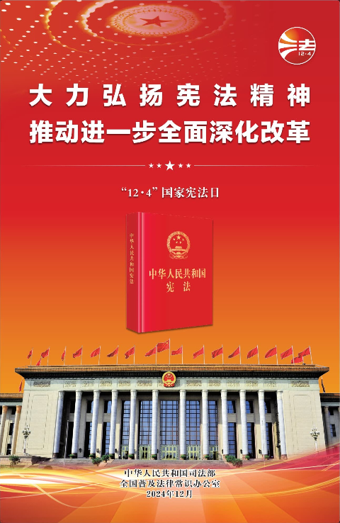 图一.宪法日宣传海报-红色.jpg