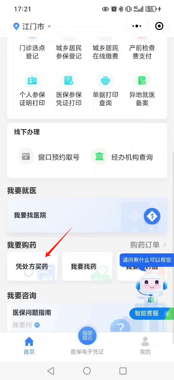 图片1：步骤一“粤医保”小程序&rarr;点击“凭处方买药”.jpg