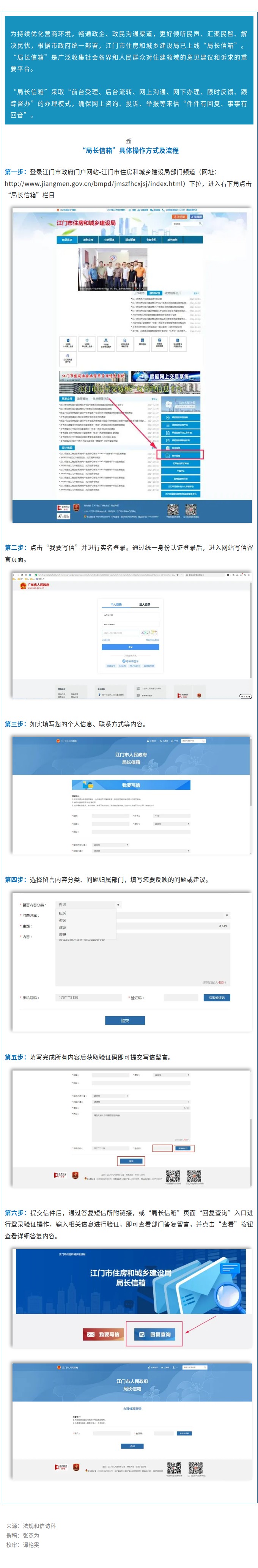 请查收！江门市住房城乡建设局“局长信箱”操作指南.jpg