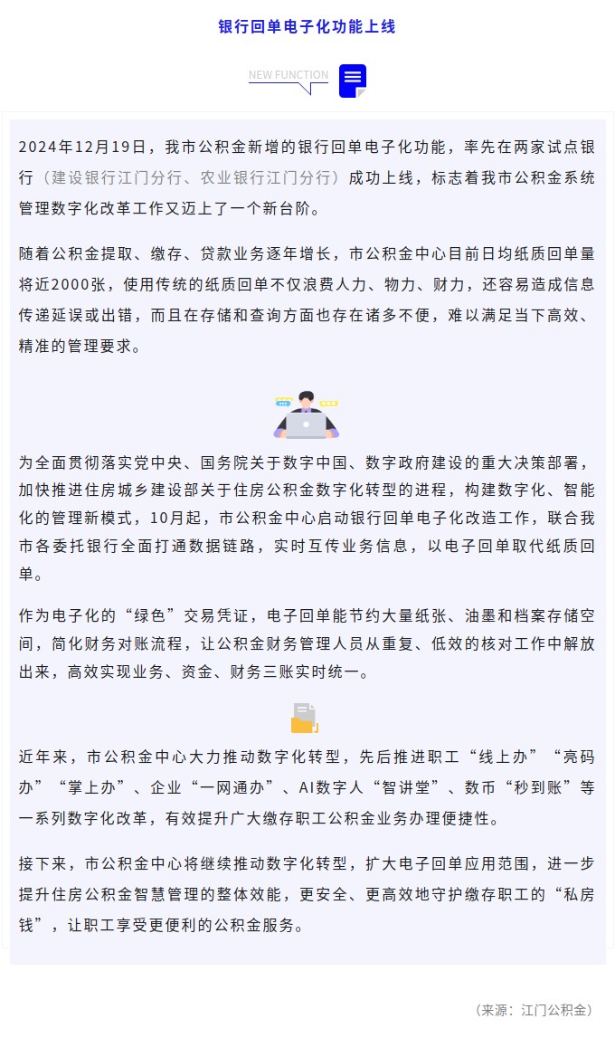 江门市公积金银行回单电子化功能成功上线！.jpg
