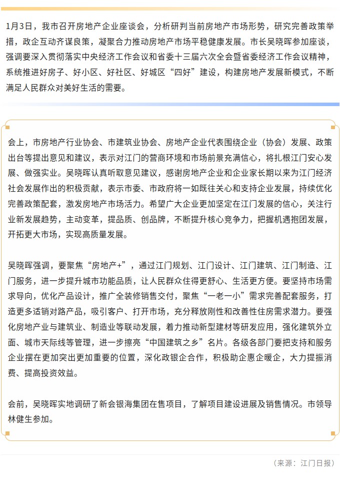 江门召开房地产企业座谈会：建设好房子 推动房地产市场平稳健康发展.jpg