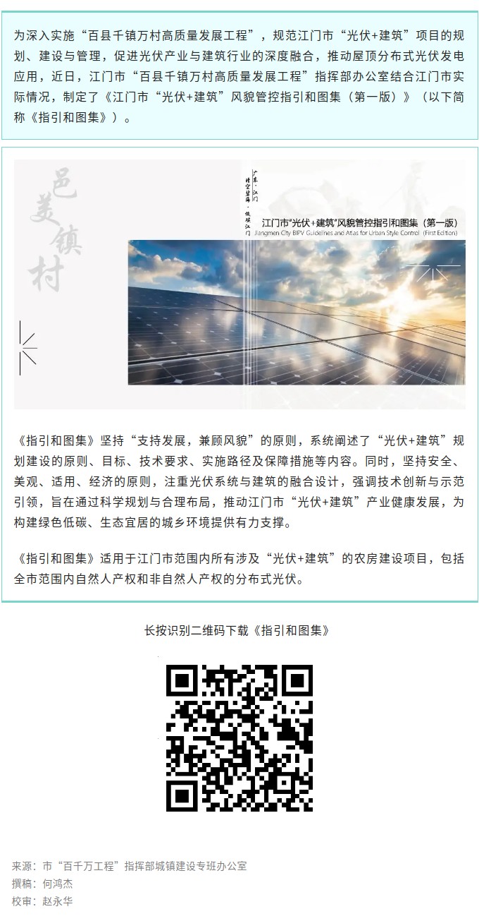 收藏！《江门市光伏建筑风貌管控指引和图集（第一版）》正式发布.jpg