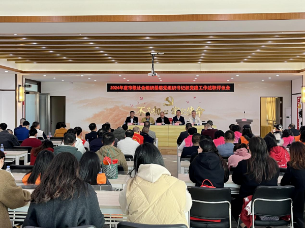 江门市社会组织党委召开2024年度抓基层党建工作述职评议会