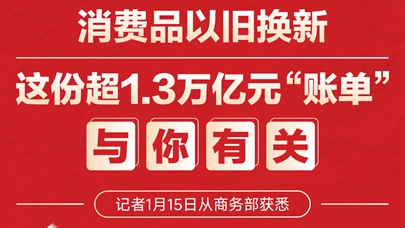 图表：消费品以旧换新，这份超1.3万亿元“账单”与你有关