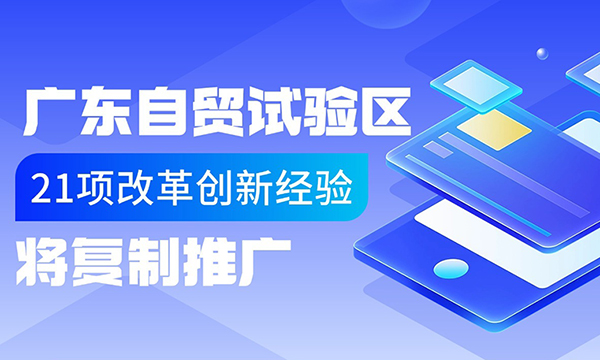 一图读懂广东省人民政府关于复制推广中国（广东）自由贸易试验区第九批改革创新经验的通知