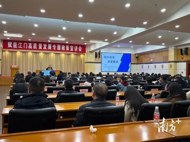 江门举行“促外贸，强制造，助出海”专题政策宣讲会