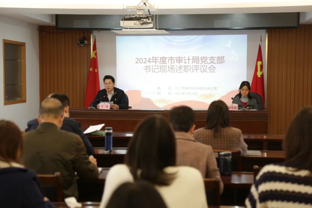 述评亮答卷，实干启新篇——市审计局召开2024年度党支部书记现场述职评议会