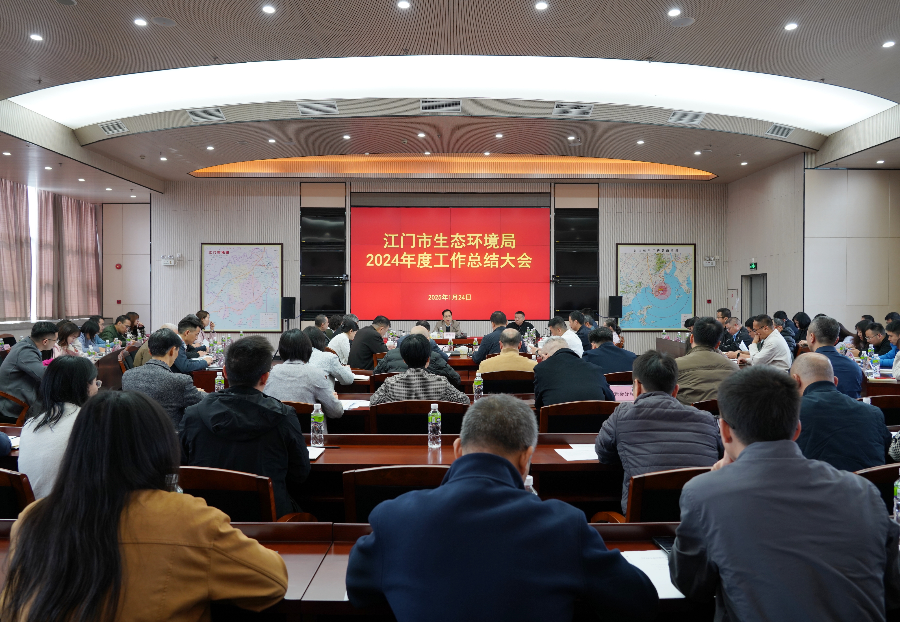 江门市生态环境局召开2024年度工作总结大会