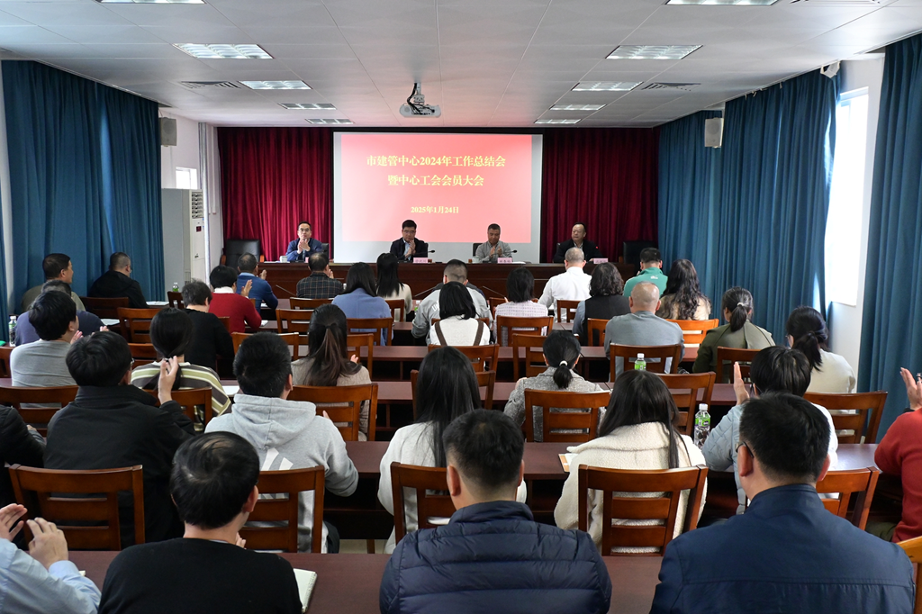 凝心聚力结硕果 砥砺前行向未来——市建管中心召开2024年工作总结会暨工会会员大会