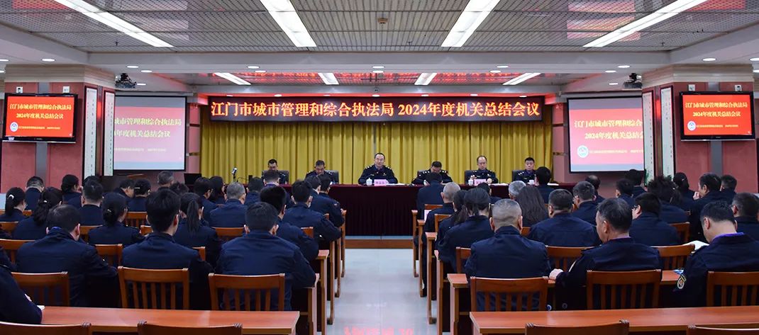 江门市城市管理和综合执法局召开2024年度机关总结会议