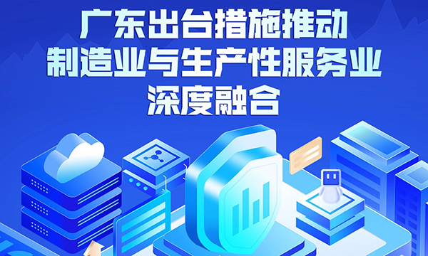 一图读懂关于推动制造业与生产性服务业深度融合发展的若干措施