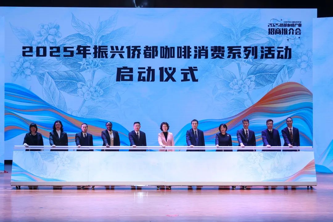 世界咖啡，汇聚侨都！江门举办侨都咖啡产业招商推介会