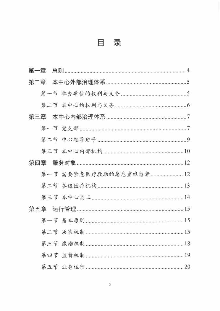 江门市紧急医疗救援指挥中心章程0001.jpg
