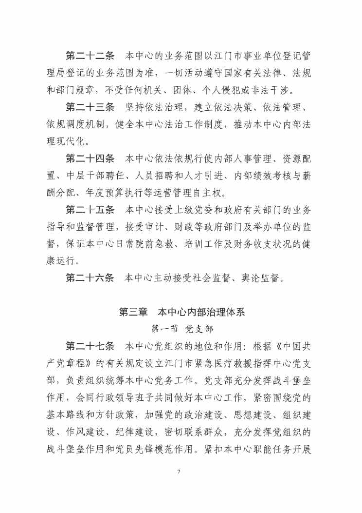 江门市紧急医疗救援指挥中心章程0006.jpg