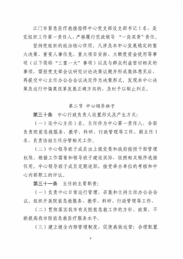 江门市紧急医疗救援指挥中心章程0008.jpg