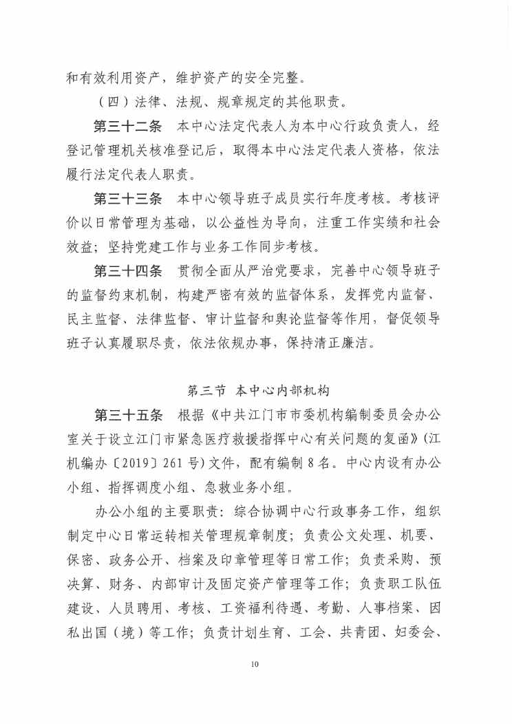 江门市紧急医疗救援指挥中心章程0009.jpg