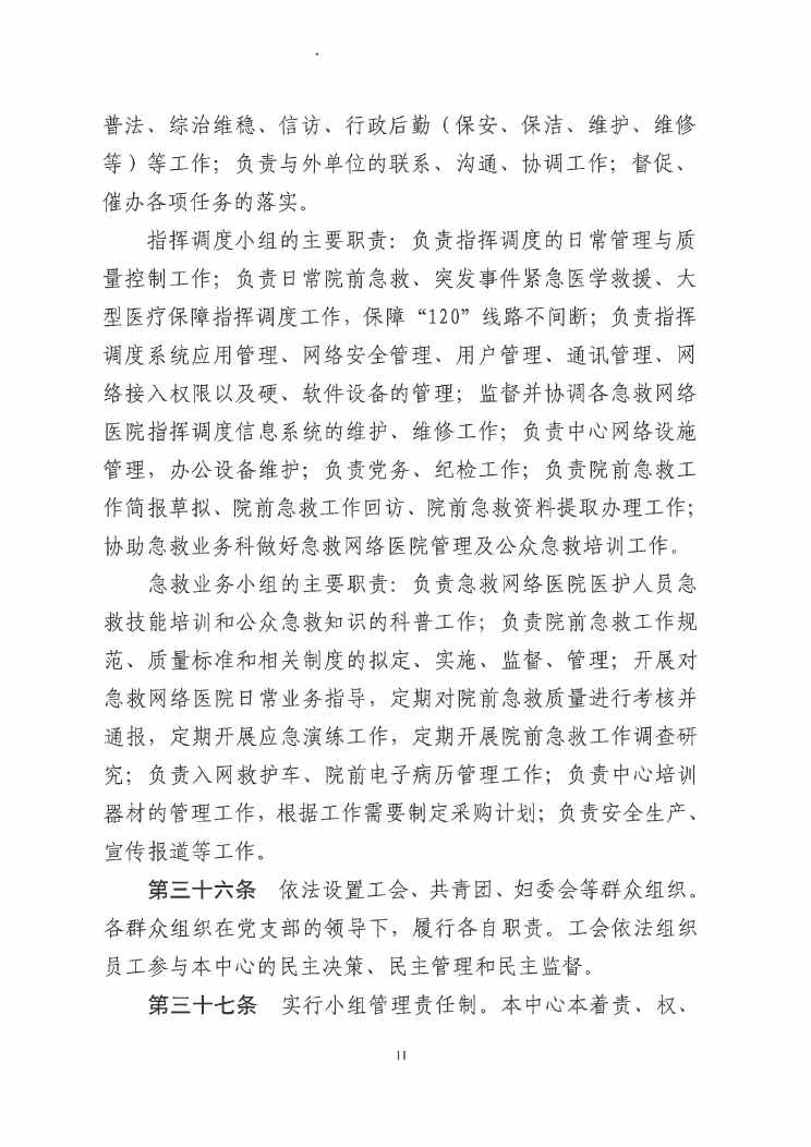 江门市紧急医疗救援指挥中心章程0010.jpg
