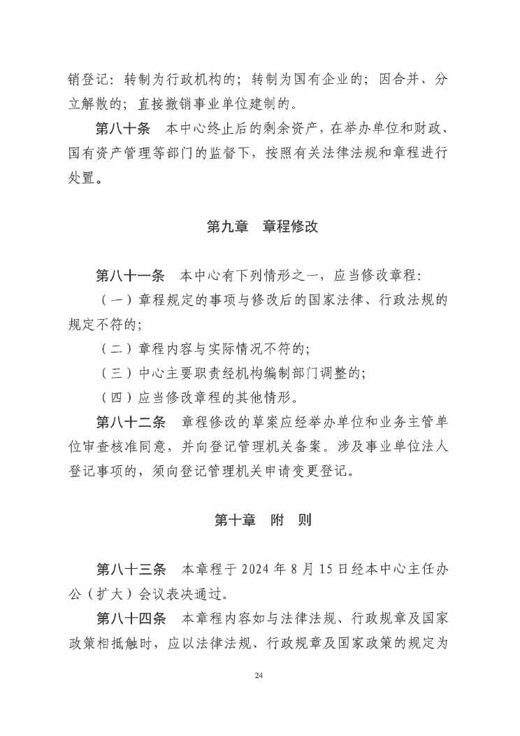 江门市紧急医疗救援指挥中心章程0023.jpg