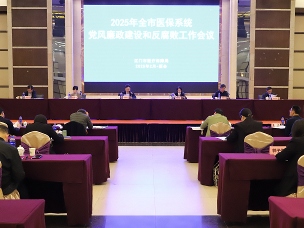 市医保局召开2025年全市医保工作会议暨全市医保系统党风廉政建设和反腐败工作会议