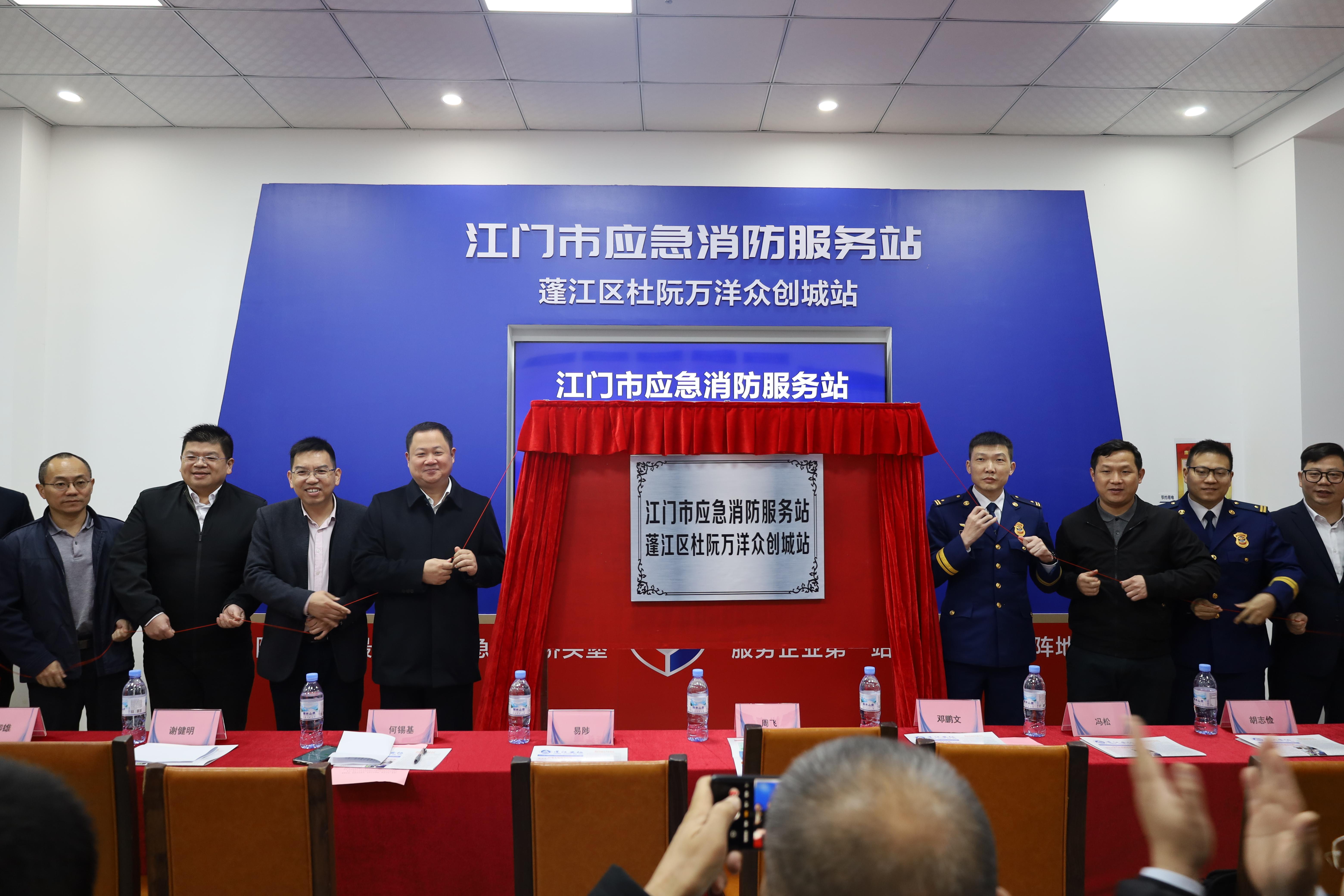 全市首个江门市应急消防服务站（蓬江区杜阮万洋众创城站）正式揭牌启用