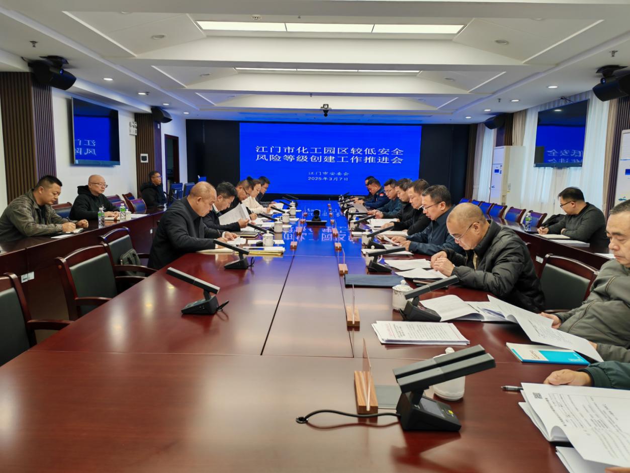 江门市安全生产委员会召开专题会议 部署推进化工园区较低安全风险创建工作