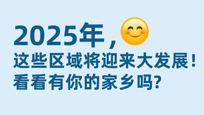 今年，这些区域将迎来大发展！