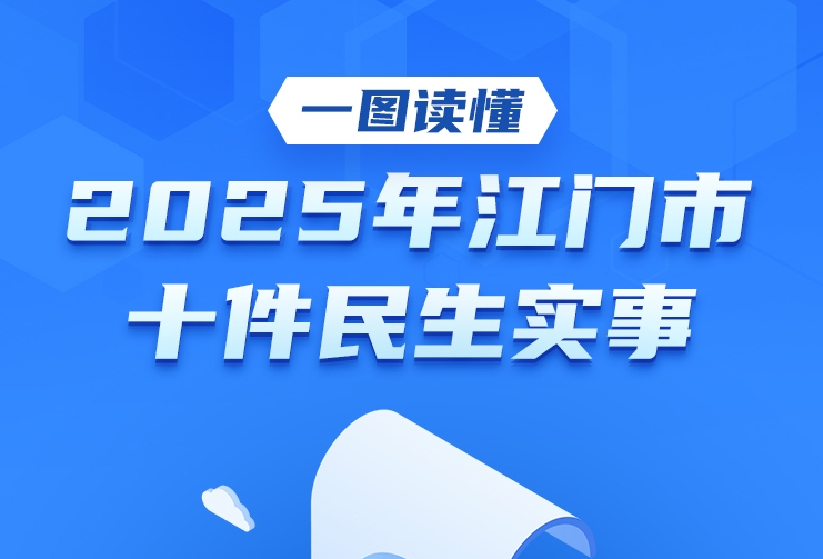 一图读懂2025年江门市十件民生实事
