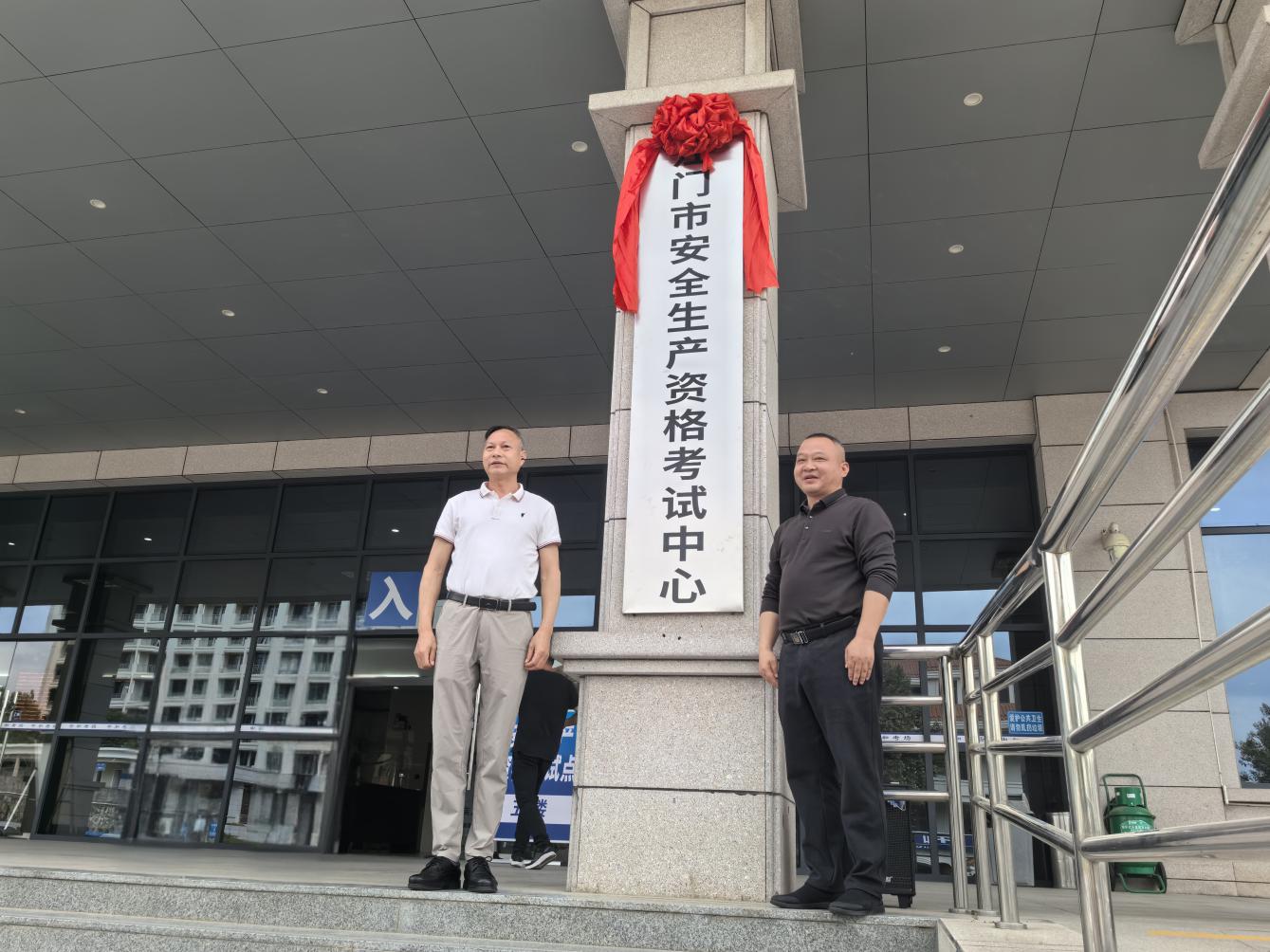 江门市安全生产资格考试中心揭牌启用