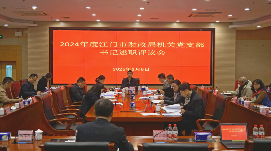 市财政局召开2024年度党支部书记述职评议会