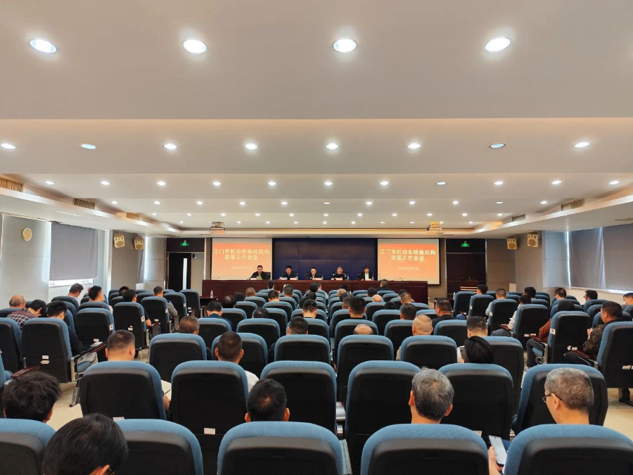 江门市生态环境局等多部门联合召开全市机动车检验机构监管工作会议