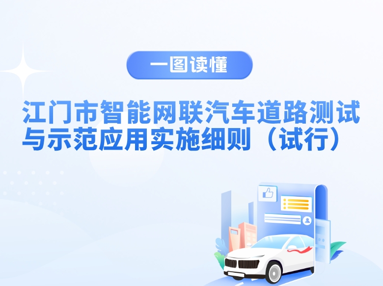 图解：江门市智能网联汽车道路测试与示范应用实施细则（试行）
