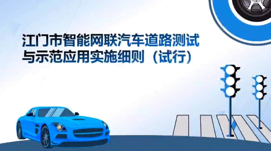 视频解读：江门市智能网联汽车道路测试与示范应用实施细则（试行）