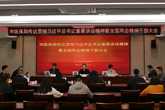 市医保局召开干部大会传达学习习近平总书记重要讲话精神和全国两会精神
