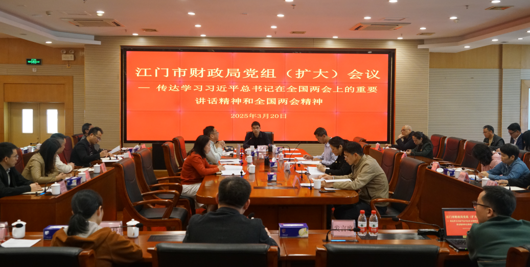 市财政局召开党组（扩大）会议传达学习贯彻全国两会精神
