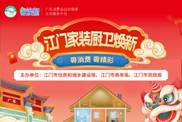 江门家装厨卫焕新活动，优惠即买即享！千万别错过啦！