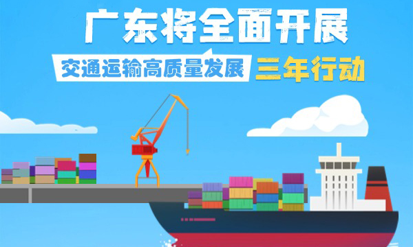 一组海报带您读懂《广东省交通运输高质量发展三年行动方案（2025—2027年）》