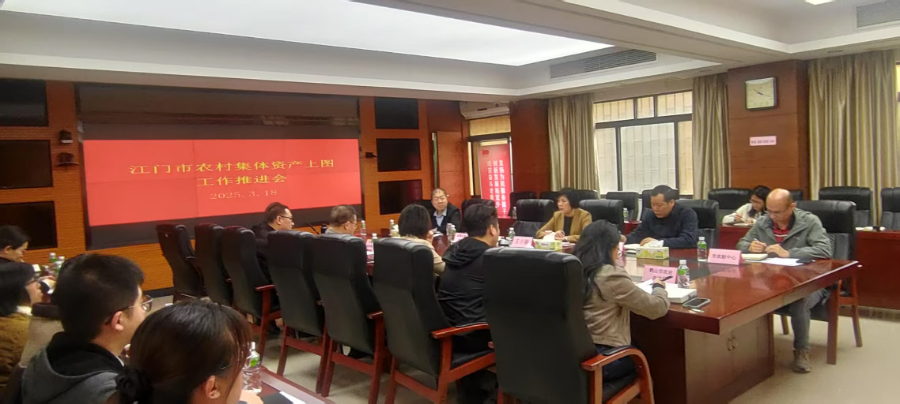 江门市召开农村集体资产上图工作推进会
