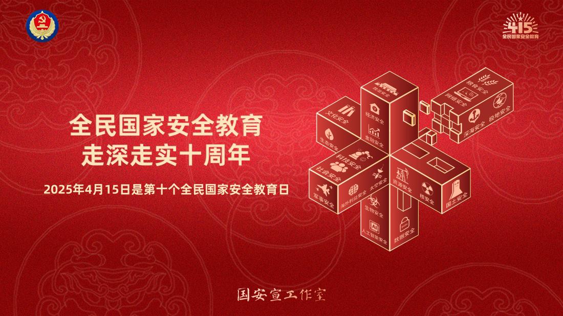 2025年“4·15”全民国家安全教育