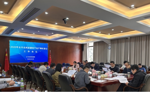 锚定方向  锐意向前——江门市自然资源局召开2025年全市自然资源和不动产确权登记工作会议