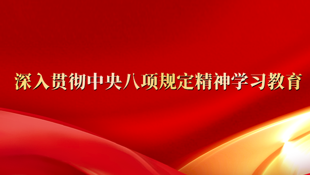 深入贯彻中央八项规定精神学习教育