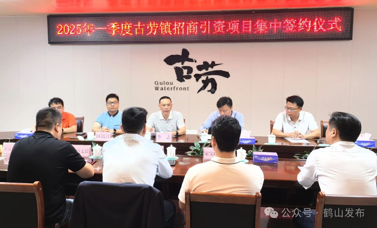 总投资超10亿元！鹤山古劳镇招商引资实现“开门红”