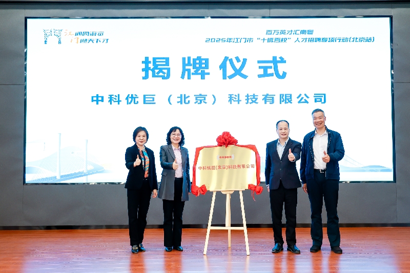 广东优巨先进新材料股份有限公司子公司——&zwnj;中科优巨（北京）科技有限公司揭牌成立.jpg