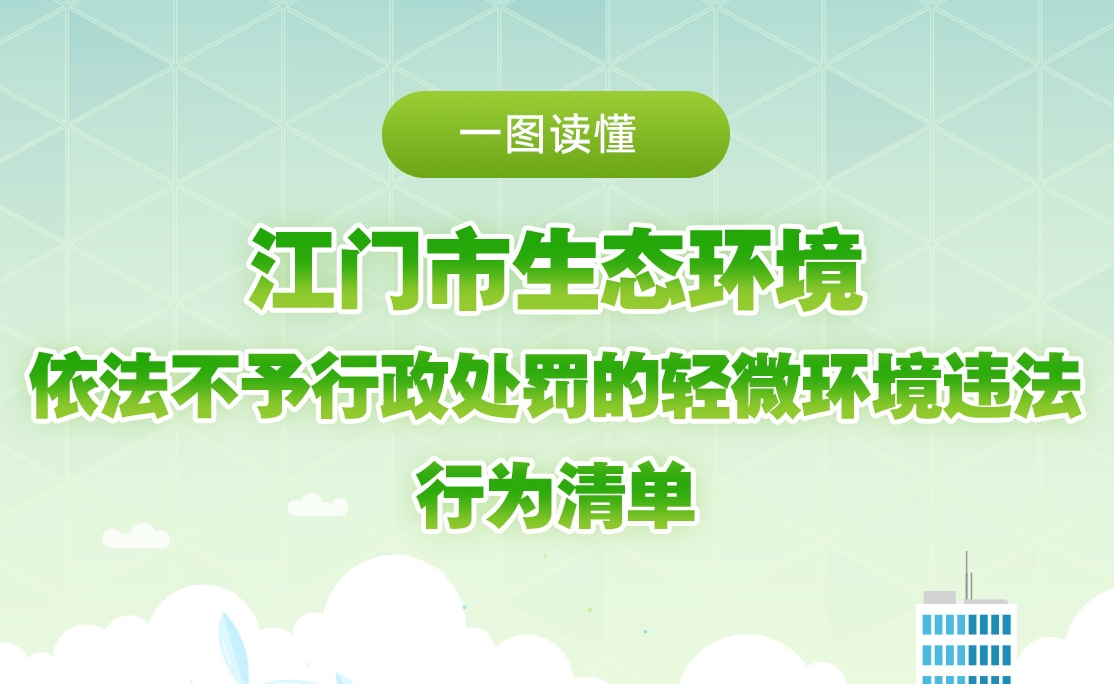 图解：江门市生态环境依法不予行政处罚的轻微环境违法行为清单